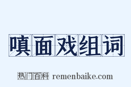 嗔面戏组词是什么意思的图片